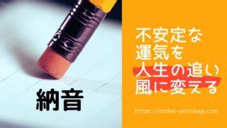 年命納音|《納音を紐解く》全てが白紙に戻る不安定な運気を人。